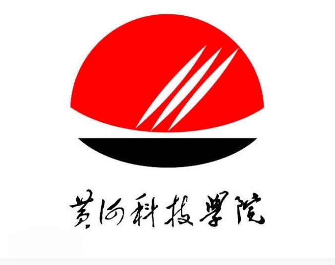 黃河科技學院 黃河科技學院